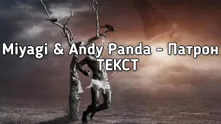 📹 Miyagi & Andy Panda - Патрон (Тут патрон в патроннике ежели что) (Lyrics,Текст) (👤# Golden Sku)