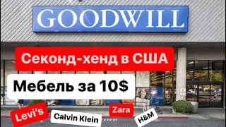 Секoнд-хенд в США! Купили стол за 13$!