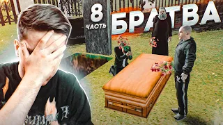 Мы За Все Поплатились! Все Зашло Слишком Далеко! БРАТВА 8 Часть (GTA CRMP)