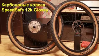 Карбоновые колёса SpeedSafe 12k Glossy втулки Yuniper