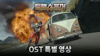 [트랜스포머: 비스트의 서막] OST 특별 영상