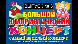 ЮМОРИСТЫ ИРИНА БОРИСОВА И АЛЕКСЕЙ ЕГОРОВ ПРЕДСТАВЛЯЮТ: ЮМОР & ШУТКИ & ПРИКОЛЫ {3} (OFFICIAL VIDEO)