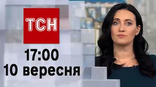 ТСН 17:00 за 10 вересня 2023 року | Повний випуск новин