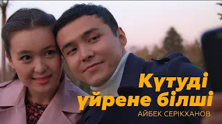 Айбек Серікханов - Күтуді үйрене білші