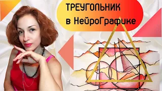 Треугольник в НейроГрафике. НейроГрафика