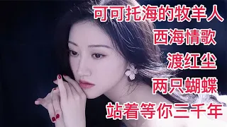 《可可托海的牧羊人》《西海情歌》《渡红尘》小伙把美女给唱哭了