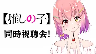 【推しの子】完全初見アニメ全話同時視聴会🌟❤【新人Vtuber/倉望りの】