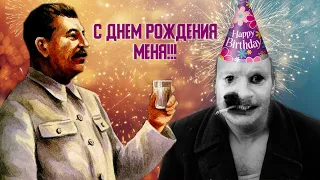 Сталин умер или с днем рождения меня! [Алексей Герман Старший "Хрусталёв, машину!" 1998 г.]