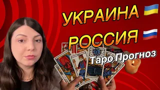 Что ждет УКРАИНУ после выборов в РОССИИ? Таро Юлия Петрова