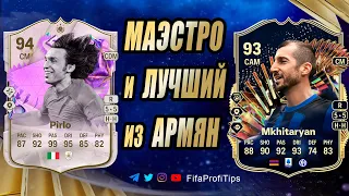 Пирло 94, Мхитарян 93 (Andrea Pirlo 94, Henrikh Mkhitaryan 93) ОБЗОР игроков EA FC 24