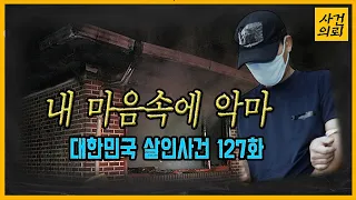 [대한민국 살인사건 127화] 40년 이웃의 끝 - 안성부부살해사건