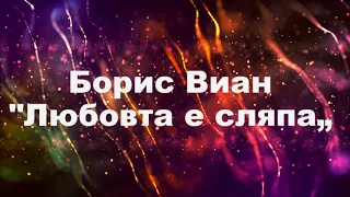 Борис Виан - "Любовта е сляпа"- Приказки за големи