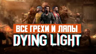 Все грехи и ляпы Dying Light 2015