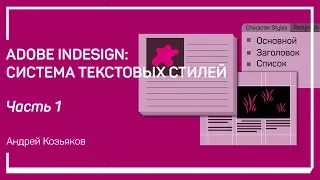 Абзацные и символьные стили. Adobe Indesign: система текстовых стилей. Андрей Козьяков