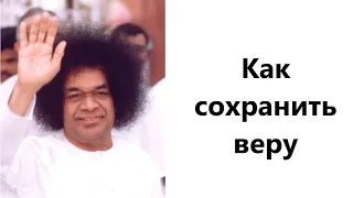 Как сохранить веру? Как сберечь себя от негатива, направленного в сторону нашего Гуру?