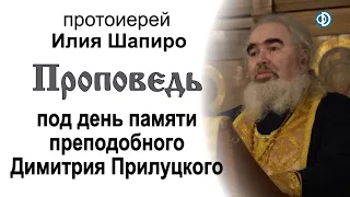 Проповедь под день памяти преподобного Димитрия Прилуцкого (2021.02.23). Протоиерей Илия Шапиро
