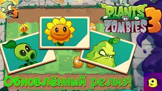 РАСТЕНИЯ ПРОТИВ ЗОМБИ 3! ОБНОВЛЁННАЯ БЕТА! - Plants vs. Zombies 3 #1 - Прохождение