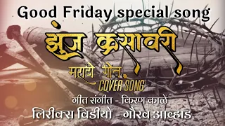 Zunj krusawri Lyrics cover song edited by Gaurav Avhad - Good Friday special song