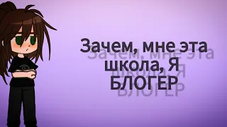 🌌~Зачем мне эта школа, я блогер ~🌌