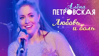 Алёна Петровская - Любовь и боль (концерт БКЗ Октябрьский, 2019)