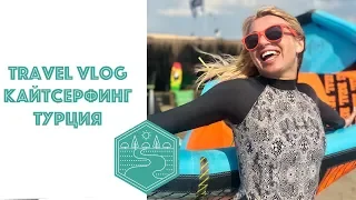 Кайтсерфинг в Турции, travel vlog.