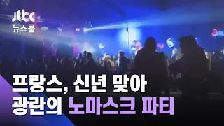 프랑스서 36시간 '광란의 신년파티'…1200명 과태료 / JTBC 뉴스룸
