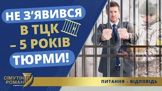 МАСОВІ ПОВІДОМЛЕННЯ ТЦК з погрозами посадити – що робити?