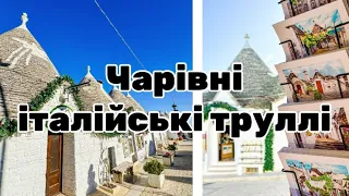 Казкові ІТАЛІЙСЬКІ ТРУЛЛІ - незвичайні домівки в минулому і зараз