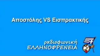 Ελληνοφρένεια - Εισπρακτική εταιρία