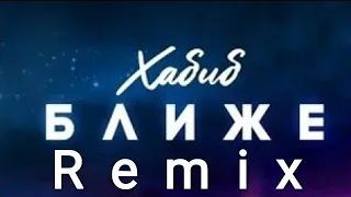 Хабиб - Ближе (DJ Safiter Remix)