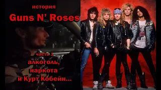 Guns N' Roses (история группы)