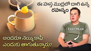 Powerful hand Gestures used by celebrities | Ghee Coffee | Interesting facts in Telugu Facts