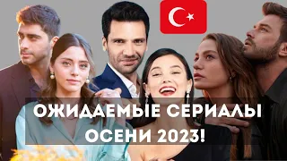 ТОП 13 САМЫХ ОЖИДАЕМЫХ ТУРЕЦКИХ СЕРИАЛОВ ОСЕНИ 2023! ЖДЕМ ПРОДОЛЖЕНИЯ ЭТИХ СЕРИАЛОВ!