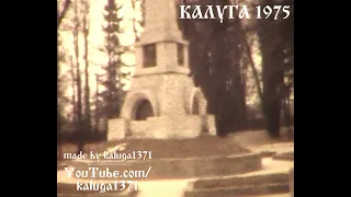 Осенняя Калуга 1975 года