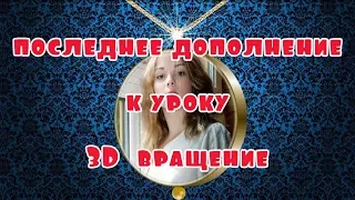 Последнее дополнение у уроку 3D вращение в ProShow Producer 9