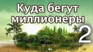 Закат Европы  Куда бегут миллионеры  Где переждать войну 2