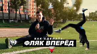 Как научиться делать ПЕРЕДНИЙ ФЛЯК? 🤔 Переворот вперёд с руками