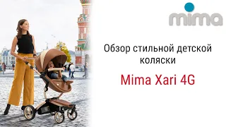 Испанская Mima Xari 4G (2 в 1)  – одна из самых популярных колясок премиум класса во всём мире