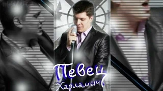 Сергей Харламов - Вернись (vers.2014)