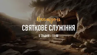 Великдень. Святкове служіння | 05.05.24