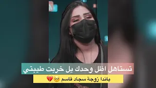 تستاعل ظل وحدك ❤️😪 باندا زوجة سجاد قاسم تقرأه شعر حزين