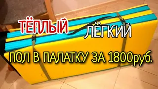 ТЁПЛЫЙ, ЛЕГКИЙ ПОЛ В ПАЛАТКУ ВСЕГО ЗА 1800 РУБ.