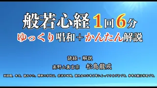 【般若心経 6分】ゆっくり唱和＋かんたん解説で、意味を知りながら反復練習！安眠、癒し、心の安定に。唱和・解説法話／高野山真言宗　松島龍戒