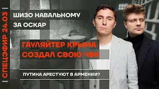 Гауляйтер Крыма создал свою ЧВК | ШИЗО Навальному за Оскар | Путина арестуют в Армении?