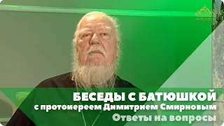 Беседы с батюшкой. С протоиереем Димитрием Смирновым. 20 октября 2019