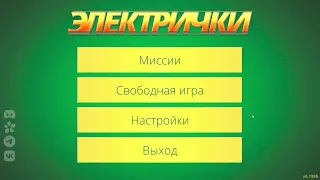 Электрички/Electric Train ► 17 миссия ► Внезапная остановка