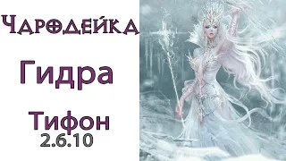 Diablo 3: НОВАЯ ТОП Чародейка петовод Гидра в сете  Одеяния Тифона 2.6.10