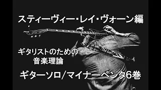 ギタリストのための音楽理論【ギターソロ/マイナーペンタ６巻（スティーヴィー・レイ・ヴォーン編）】ブルースギターオンラインレッスン