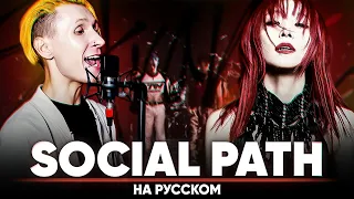 Stray Kids 『Social Path (feat. LiSA)』(Russian Cover)