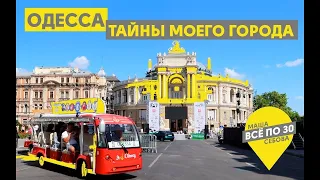 ODESSA | Budget and beautiful vacation! | ALL FOR 30 | ODESSA | ENG SUB